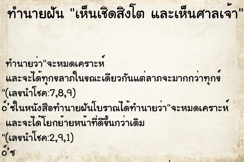 ทำนายฝัน เห็นเชิดสิงโต และเห็นศาลเจ้า ทำนายฝัน เห็นเชิดสิงโต และเห็นศาลเจ้า